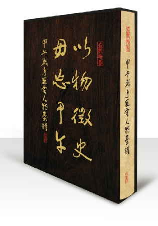 《以物征史 毋忘甲午── 甲午戰(zhàn)爭風(fēng)雲(yún)人物墨跡》出版