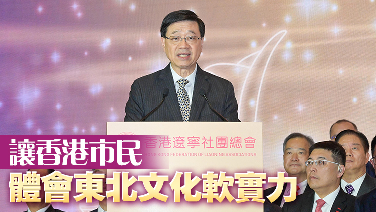 出席香港遼寧社團(tuán)總會成立慶典 李家超：繼續(xù)推動兩地共同發(fā)展新質(zhì)生產(chǎn)力