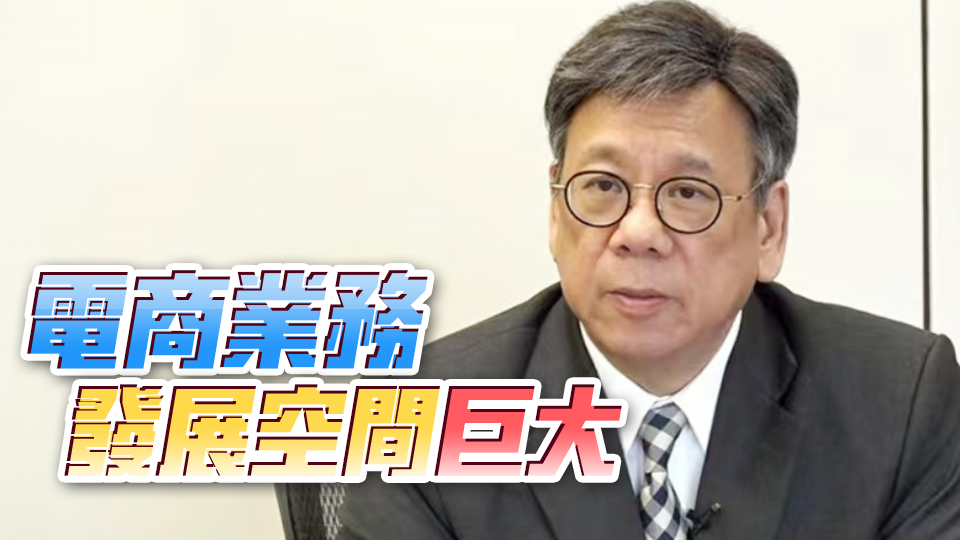 丘應(yīng)樺：擬在新興市場(chǎng)增設(shè)經(jīng)貿(mào)辦及顧問(wèn)辦