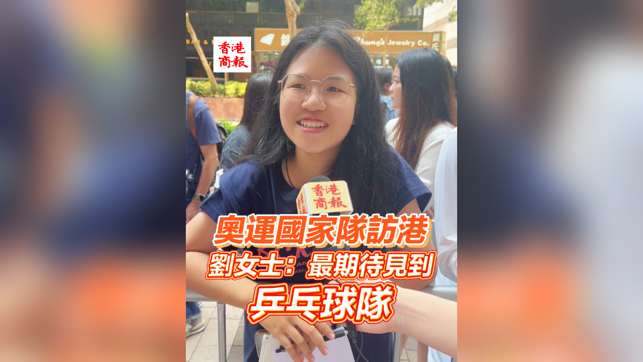 有片丨奧運(yùn)國(guó)家隊(duì)訪港 劉女士：最期待見到乒乓球隊(duì)