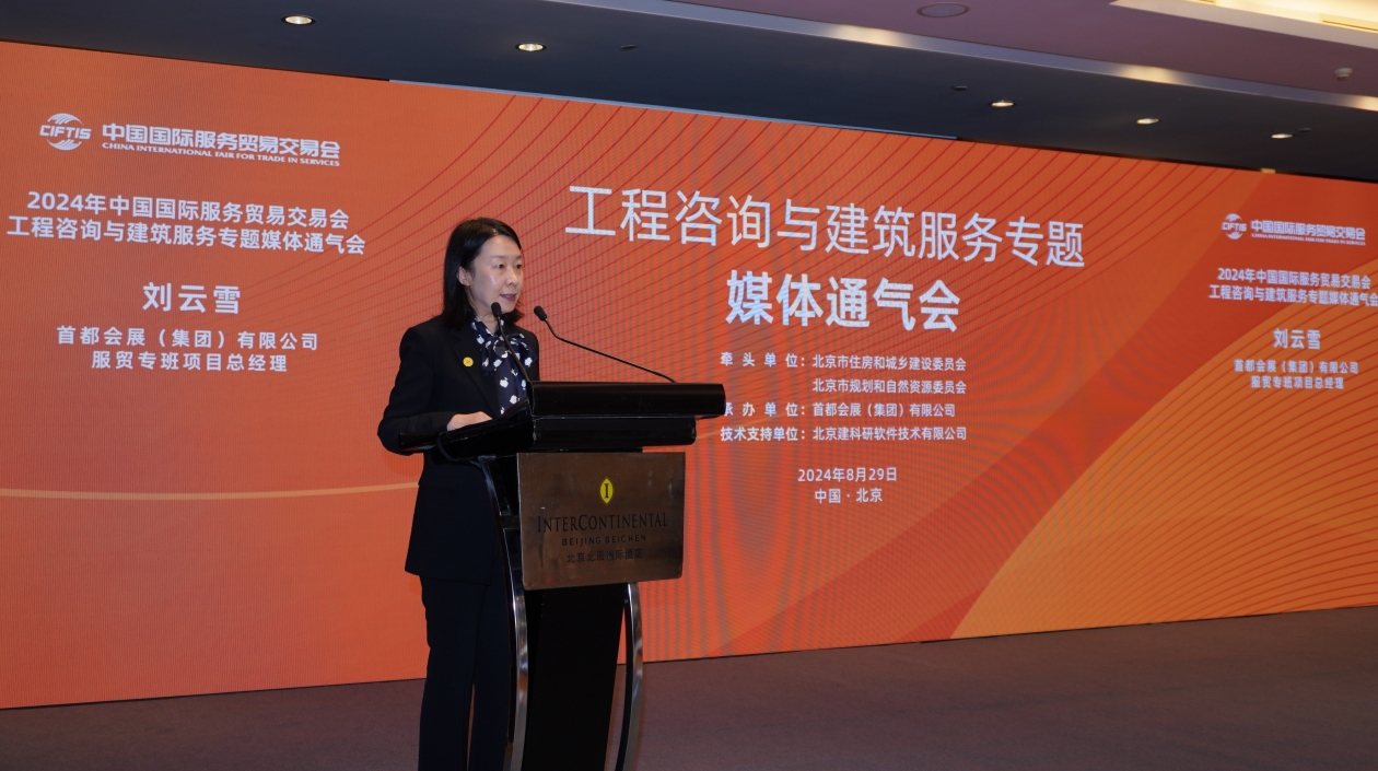 發(fā)展新質(zhì)生產(chǎn)力 推動高質(zhì)量發(fā)展 2024年中國國際服務(wù)貿(mào)易交易會工程諮詢與建築服務(wù)專題攜五大亮點擘畫「新」篇