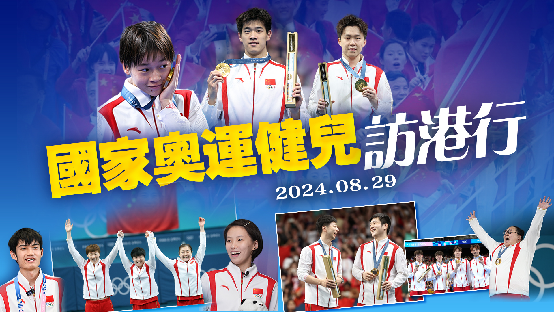 直播預(yù)告｜內(nèi)地奧運(yùn)健兒代表團(tuán)記者會(huì)