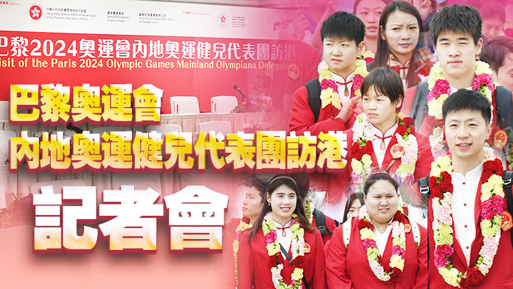直播回顧｜內(nèi)地奧運健兒代表團記者會