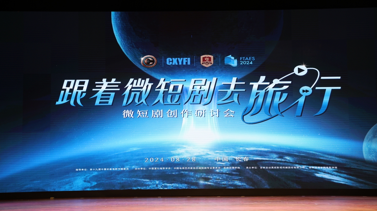 第十九屆中國(guó)長(zhǎng)春電影節(jié)「跟著微短劇去旅行」——微短劇創(chuàng)作研討會(huì)舉行
