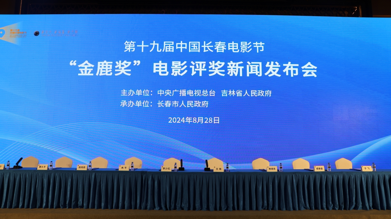 第十九屆中國(guó)長(zhǎng)春電影節(jié)「金鹿獎(jiǎng)」電影評(píng)獎(jiǎng)新聞發(fā)布會(huì)召開(kāi)
