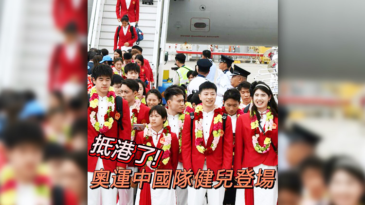有片 | 抵港了！奧運(yùn)中國隊(duì)健兒登場(chǎng)