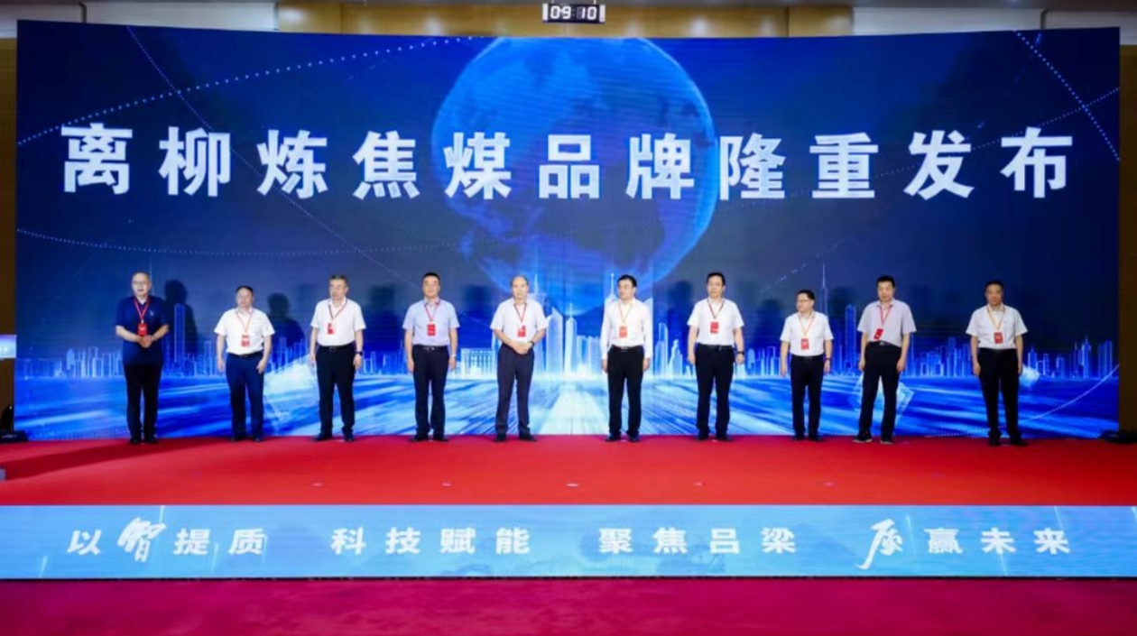 以「智」提質(zhì) 「煤」好明天 2024商品煤質(zhì)量提升與品牌建設大會在山西呂梁舉行