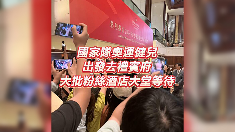 有片 | 國家隊(duì)奧運(yùn)健兒出發(fā)去禮賓府 大批粉絲酒店大堂等待