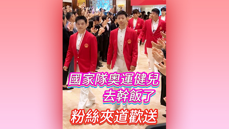 有片 | 國(guó)家隊(duì)奧運(yùn)健兒去幹飯了 粉絲夾道歡送