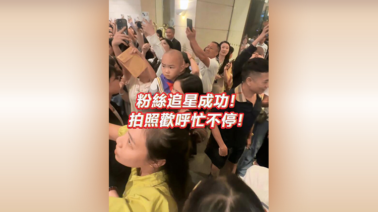 有片 | 粉絲追星成功！拍照歡呼忙不停！