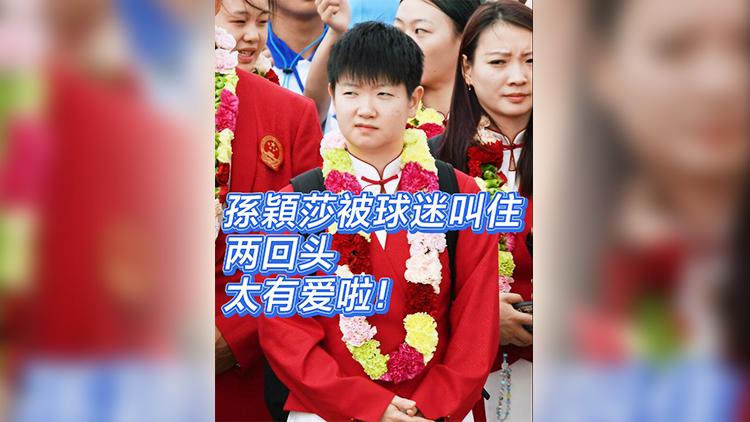 有片 | 孫穎莎被球迷叫住 兩回頭 太有愛啦！