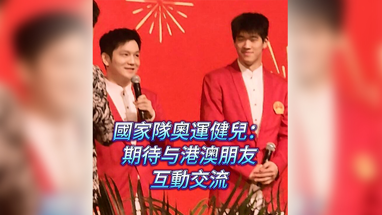 有片 | 國家隊(duì)奧運(yùn)健兒：期待與港澳朋友互動(dòng)交流