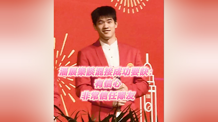 有片 | 潘展樂談混接成功要訣：有信心 非常信任隊(duì)友