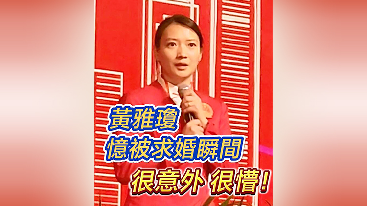 有片 | 黃雅瓊憶被求婚瞬間：很意外 很懵！