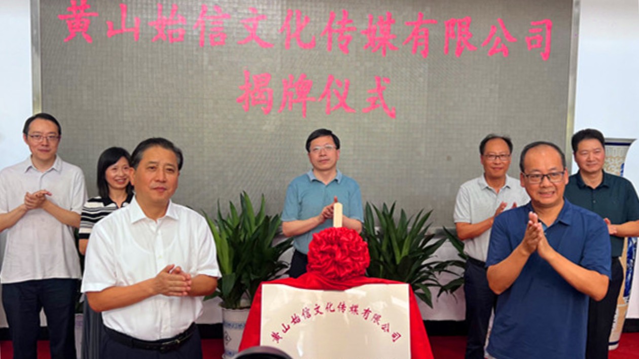 皖黃山市：黨媒聯(lián)手國企  擁抱會展經(jīng)濟