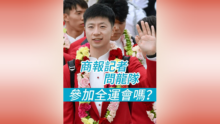 有片 | 港商記者問馬龍：會(huì)參加全運(yùn)會(huì)嗎？