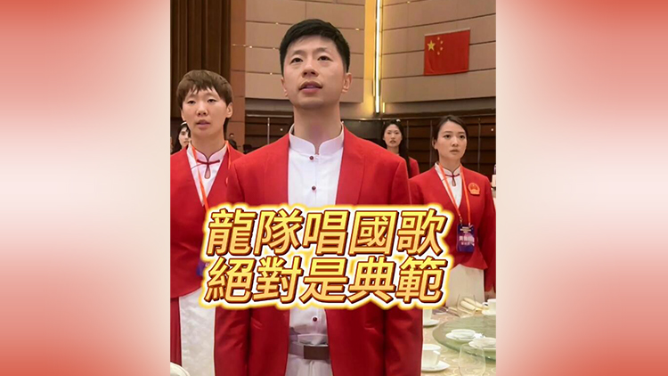有片 | 龍隊(duì)唱國歌 絕對是典範(fàn)