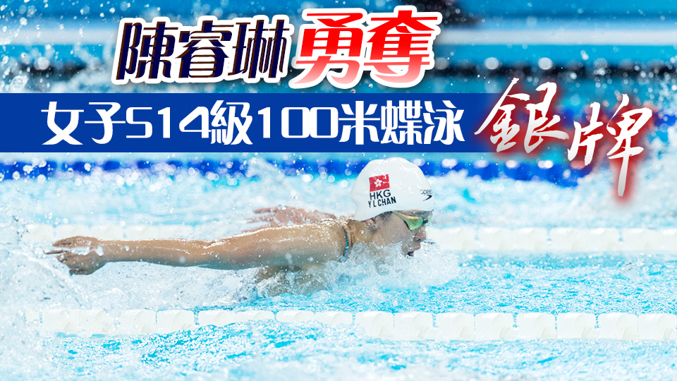 巴黎殘奧｜李家超、楊潤雄等祝賀陳睿琳為香港勇奪首面獎牌