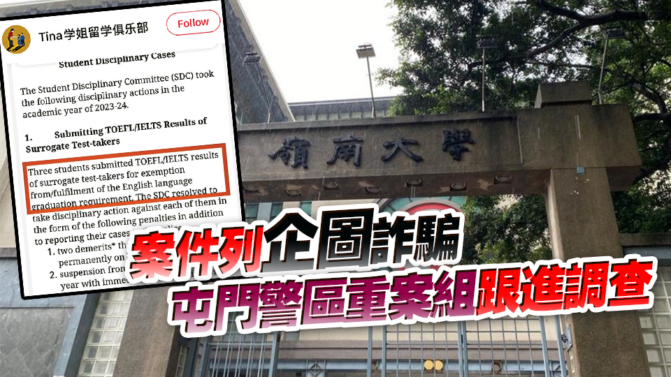 網(wǎng)傳嶺大3學生提交托福或雅思代考成績 警方證實接獲報案 暫無人被捕