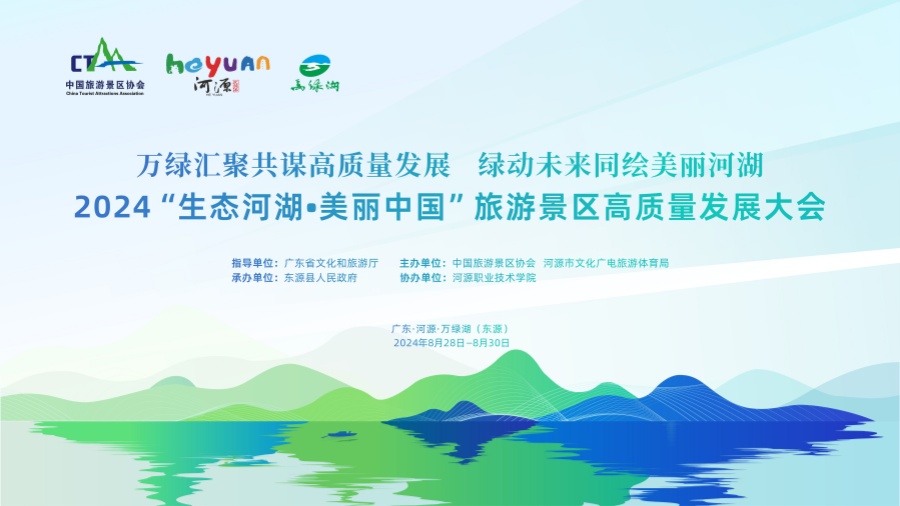 2024「生態(tài)河湖·美麗中國(guó)」旅遊景區(qū)高質(zhì)量發(fā)展大會(huì)在河源萬(wàn)綠湖（東源）舉辦