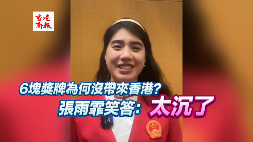 有片｜6塊獎牌為何沒帶來香港？ 張雨霏笑答：太沉了