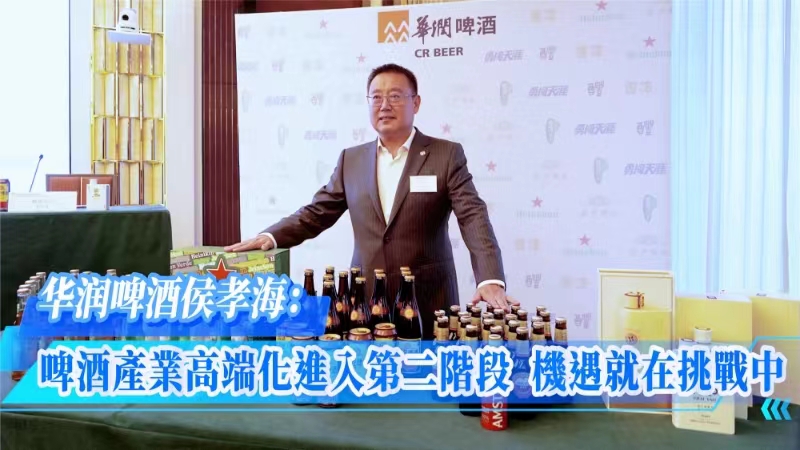 華潤啤酒侯孝海：啤酒產(chǎn)業(yè)高端化進(jìn)入第二階段 機(jī)遇就在挑戰(zhàn)中
