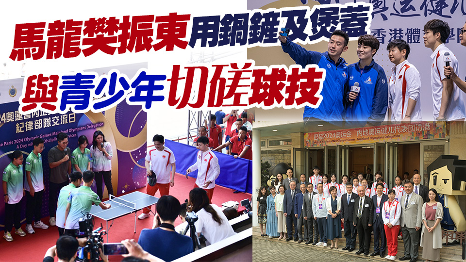 內(nèi)地奧運健兒兵分多路 到消防及救護學(xué)院、體院及聖保羅書院交流