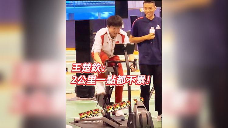 有片 | 腳蹬子都要踩冒煙啦 王楚欽：2公里一點都不累！