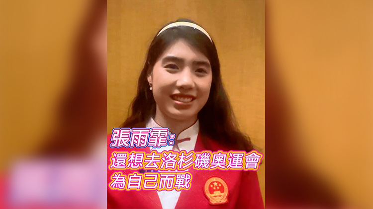 有片 | 張雨霏：還想去洛杉磯奧運(yùn)會 為自己而戰(zhàn)