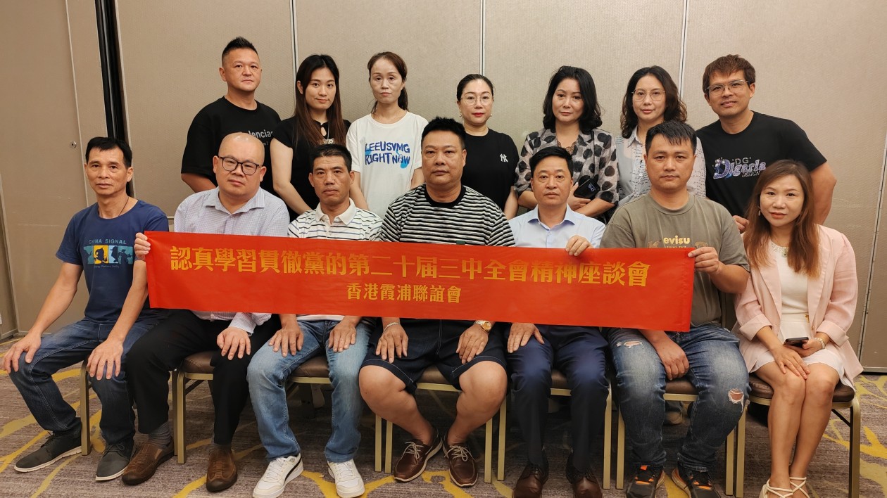 香港霞浦聯(lián)誼會(huì)舉辦「學(xué)習(xí)第二十屆三中全會(huì)精神座談會(huì)」