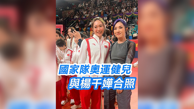 有片 | 國家奧運(yùn)健兒爭(zhēng)相與楊千嬅合照