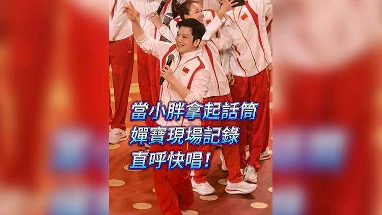 有片 | 當(dāng)小胖拿起話筒 嬋寶現(xiàn)場記錄 直呼快唱！