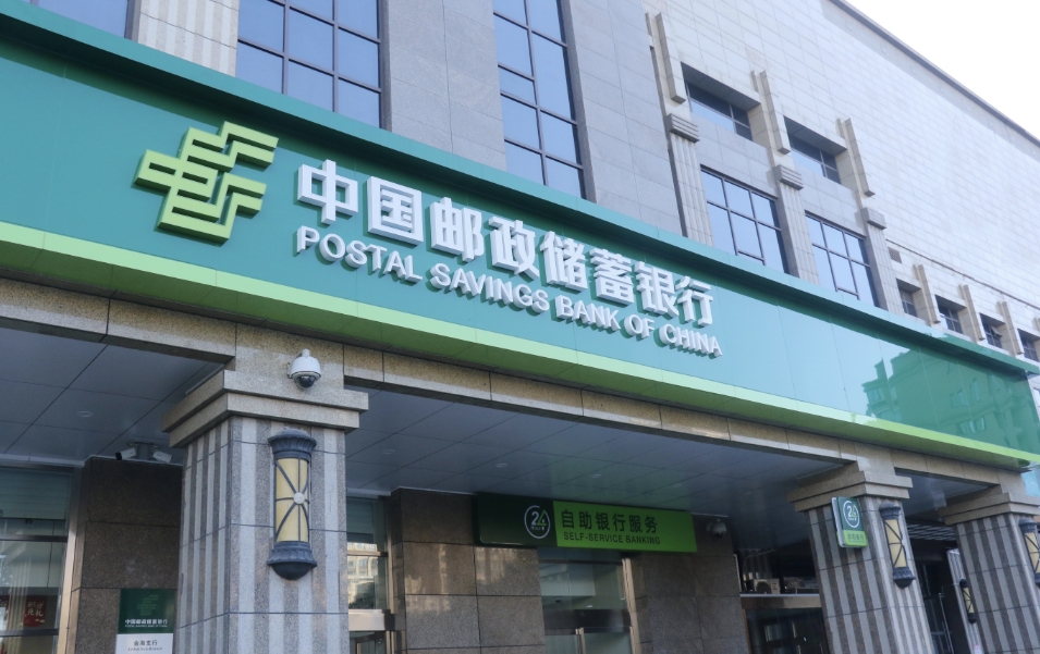 郵儲銀行淨息差1.91% 同業(yè)領先