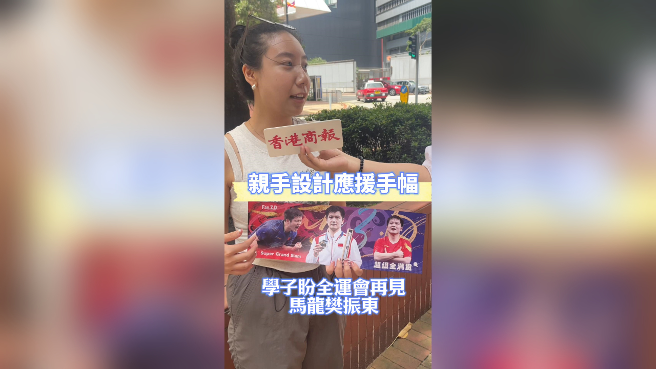 有片丨親手設(shè)計(jì)應(yīng)援手幅 學(xué)子盼全運(yùn)會(huì)再見(jiàn)馬龍樊振東