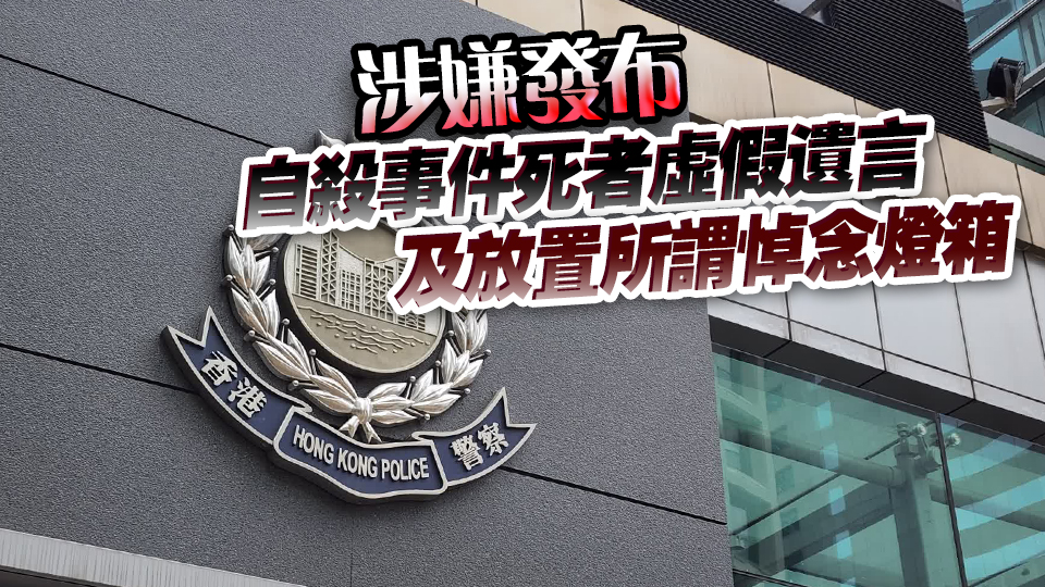 警方國(guó)安處拘捕2名男女 涉嫌煽動(dòng)意圖作為