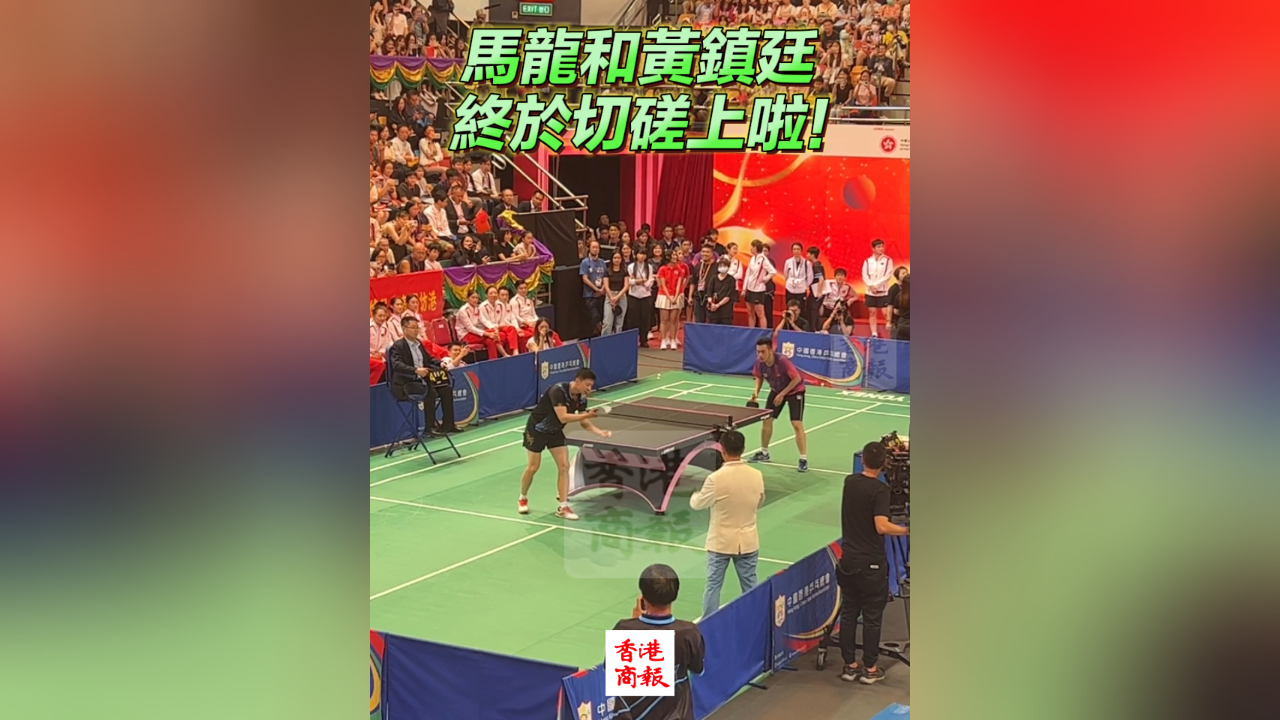 有片｜馬龍和黃鎮(zhèn)廷終於切磋上啦！