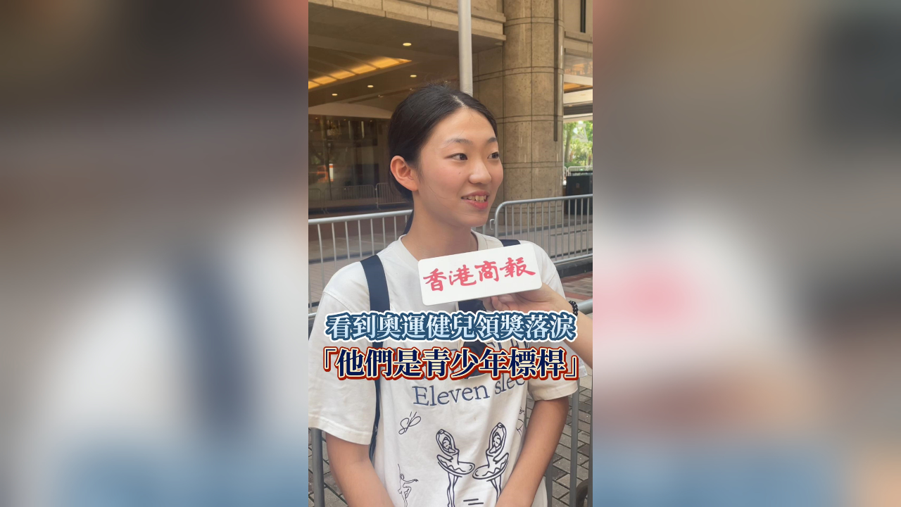 有片丨看到奧運健兒領(lǐng)獎落淚 「他們是青少年標桿」