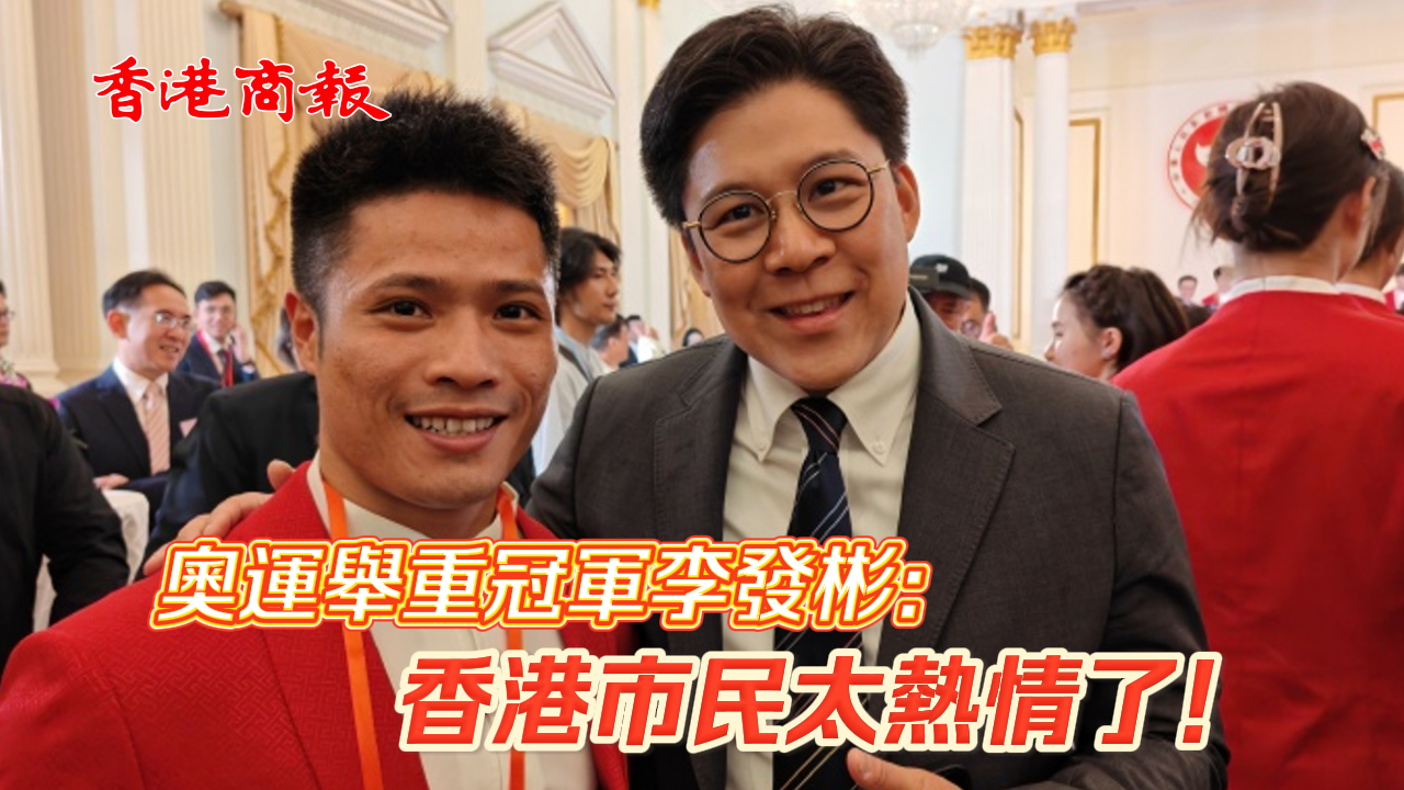 有片丨奧運舉重冠軍李發(fā)彬：香港市民太熱情了！