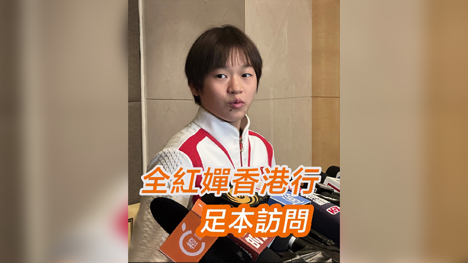 有片丨全紅嬋香港行 足本採(cǎi)訪