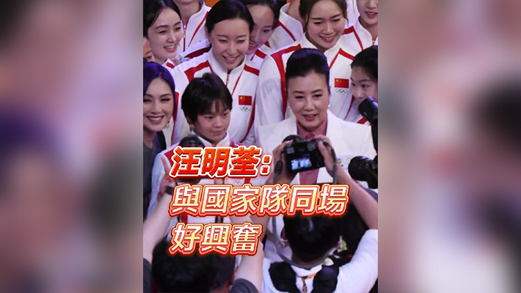 有片丨汪明荃：與國家隊(duì)同場 好興奮