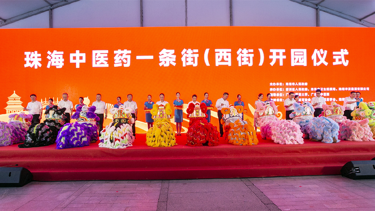 構(gòu)築大灣區(qū)中醫(yī)藥發(fā)展新高地 三大「中醫(yī)基地」落地珠海中醫(yī)藥一條街（西街）