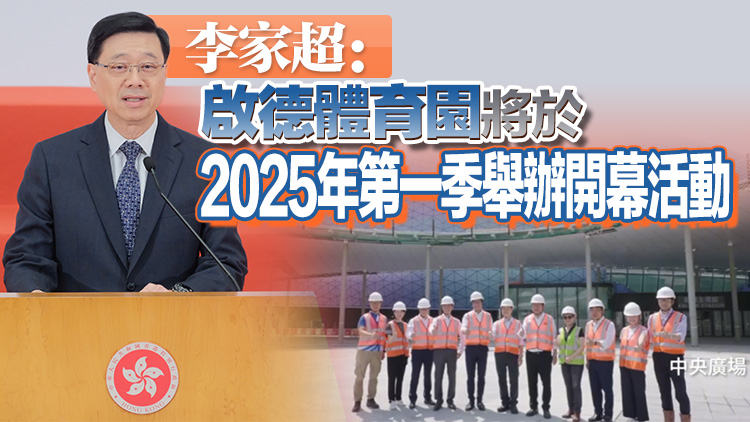 有片 | 李家超率官員視察啟德體育園 要求小組確保如期落成啟用