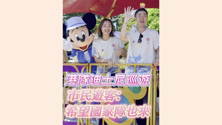 有片 |  港隊迪士尼巡遊 市民：國家隊也一起來就太好了！
