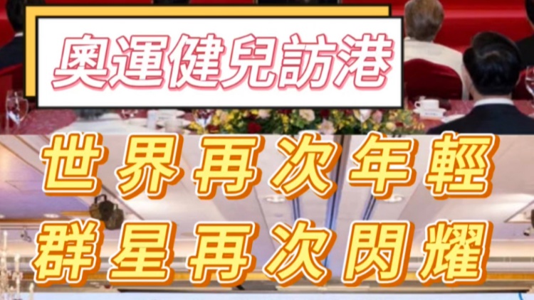 有片｜世界再次年輕！群星再次閃耀！內(nèi)地奧運健兒訪港合集