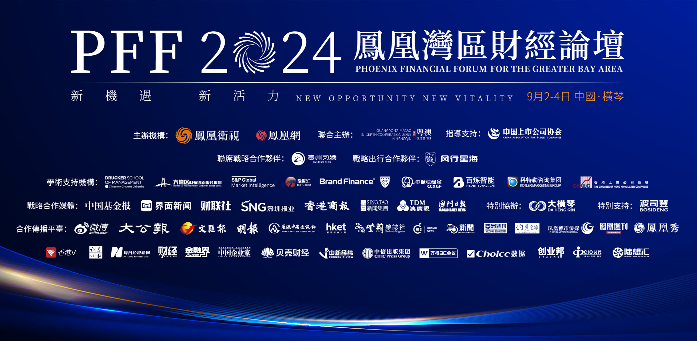 「新機遇 新活力——鳳凰灣區(qū)財經(jīng)論壇2024」開幕在即！