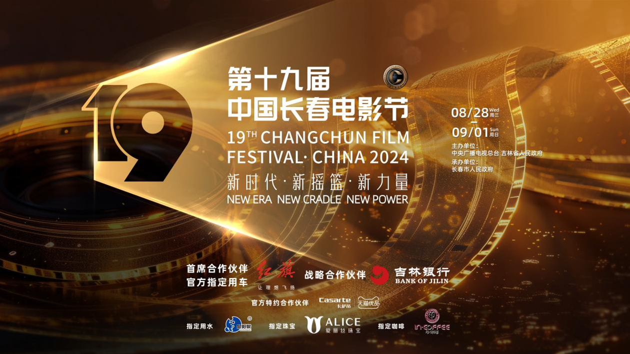 從長春出發(fā) 續(xù)寫中國電影華彩新篇 第十九屆中國長春電影節(jié)舉行閉幕式暨頒獎(jiǎng)典禮