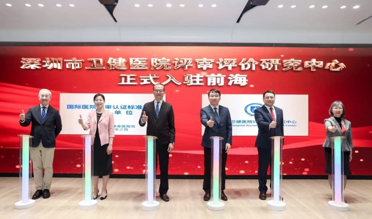 加快接軌國(guó)際標(biāo)準(zhǔn) 深圳市衛(wèi)健醫(yī)院評(píng)審評(píng)價(jià)中心入住前海