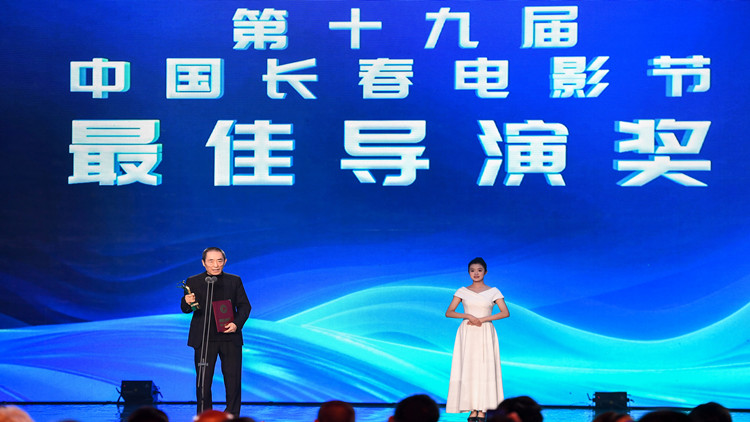 中國(guó)長(zhǎng)春電影節(jié)閉幕 張藝謀獲最佳導(dǎo)演獎(jiǎng)