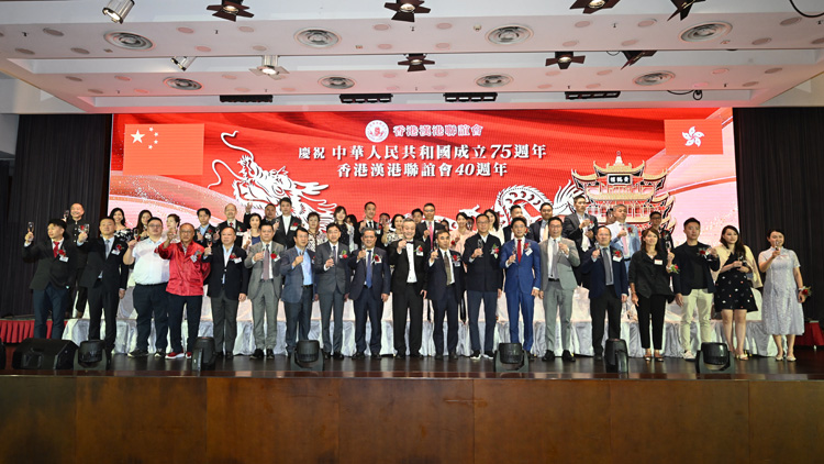 慶祝中華人民共和國(guó)成立75周年、香港漢港聯(lián)誼會(huì)成立40周年歡慶活動(dòng)在港舉辦