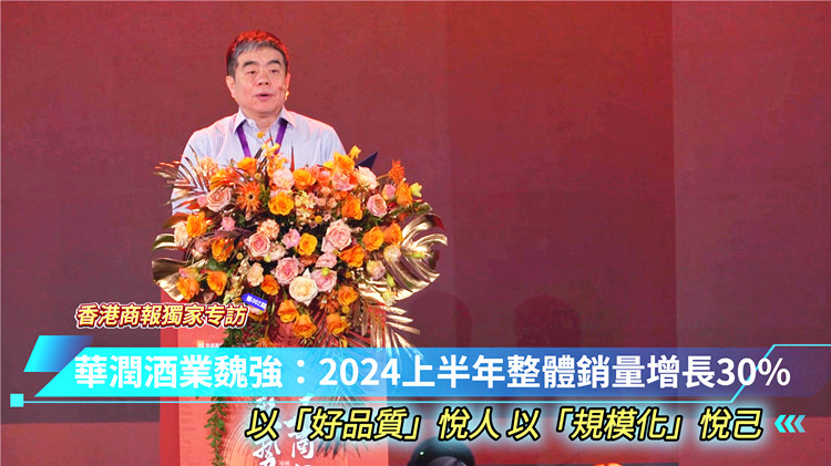 有片 | 華潤酒業(yè)魏強(qiáng)：2024上半年整體銷量增長30%  以「好品質(zhì)」悅?cè)?以「規(guī)?；箰偧? title=